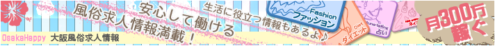 大阪風俗求人情報　大阪ハッピー