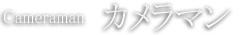 カメラマン