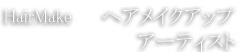 ヘアメイクアップアーティスト