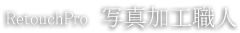 写真加工職人