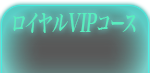 ロイヤルVIPコース