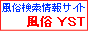 風俗YST　３