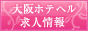 大阪ホテヘル求人情報