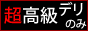 超高級デリヘル　ハイクラスデリ