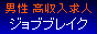 高収入求人ジョブブレイク