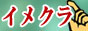 コスプレ風俗情報イメクラ